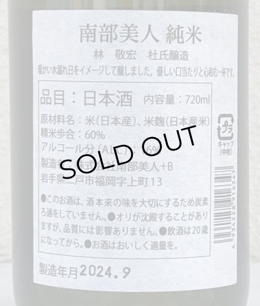 画像3: 南部美人 林杜氏醸造 純米酒 720ml (3)