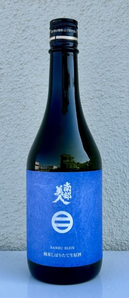 画像2: 南部美人 しぼりたて 純米生原酒 720ml (2)