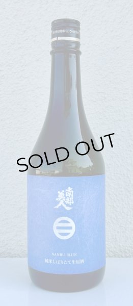画像2: 南部美人 しぼりたて 純米生原酒 720ml (2)