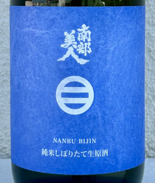 画像1: 南部美人 しぼりたて 純米生原酒 720ml (1)