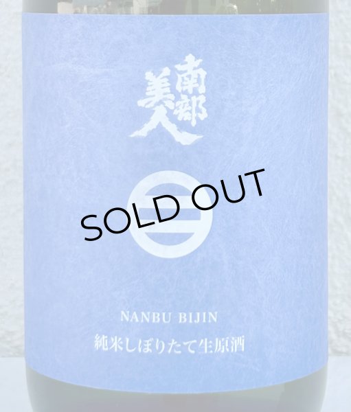 画像1: 南部美人 しぼりたて 純米生原酒 720ml (1)