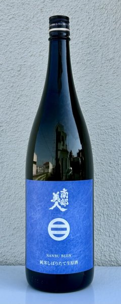 画像2: 南部美人 しぼりたて 純米生原酒 1.8L (2)