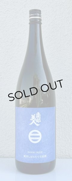 画像2: 南部美人 しぼりたて 純米生原酒 1.8L (2)