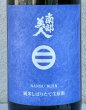 画像1: 南部美人 しぼりたて 純米生原酒 1.8L (1)