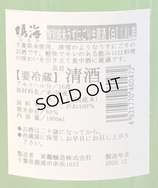 画像3: 鳴海 特別純米 うすにごり生原酒［白ラベル］1.8L (3)