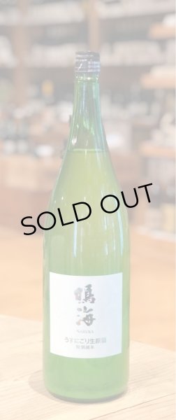 画像2: 鳴海 特別純米 うすにごり生原酒［白ラベル］1.8L (2)