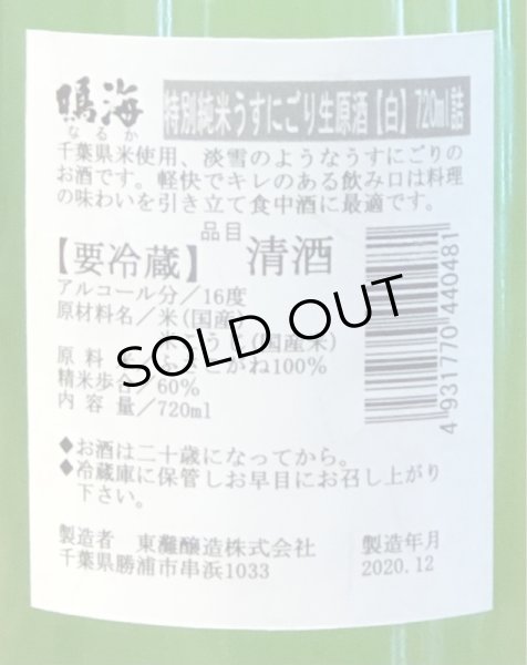 画像3: 鳴海 特別純米 うすにごり生原酒［白ラベル］720ml (3)