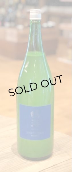 画像2: 鳴海 特別純米 うすにごり生原酒［青］1.8L (2)