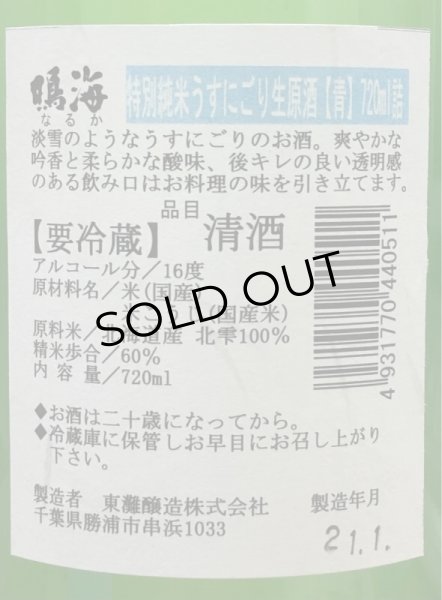 画像3: 鳴海 特別純米 うすにごり生原酒［青］720ml (3)