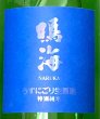 画像1: 鳴海 特別純米 うすにごり生原酒［青］720ml (1)