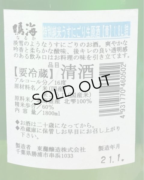 画像3: 鳴海 特別純米 うすにごり生原酒［青］1.8L (3)