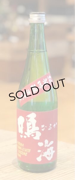 画像2: 鳴海 純米吟醸 雄町 直詰め生（赤） 720ml (2)