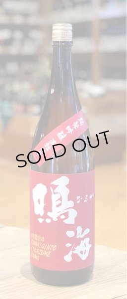 画像2: 鳴海 純米吟醸 雄町 直詰め生（赤） 1.8L (2)