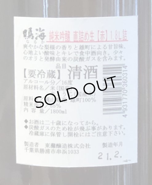 画像3: 鳴海 純米吟醸 雄町 直詰め生（赤） 1.8L (3)