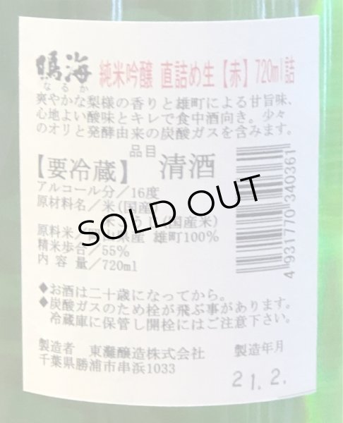 画像3: 鳴海 純米吟醸 雄町 直詰め生（赤） 720ml (3)