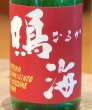 画像1: 鳴海 純米吟醸 雄町 直詰め生（赤） 720ml (1)