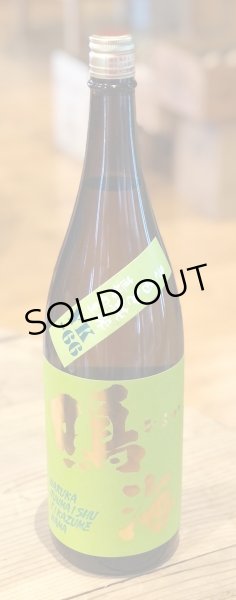 画像2: 鳴海 生酛純米 直詰め生 YK-66 1.8L (2)