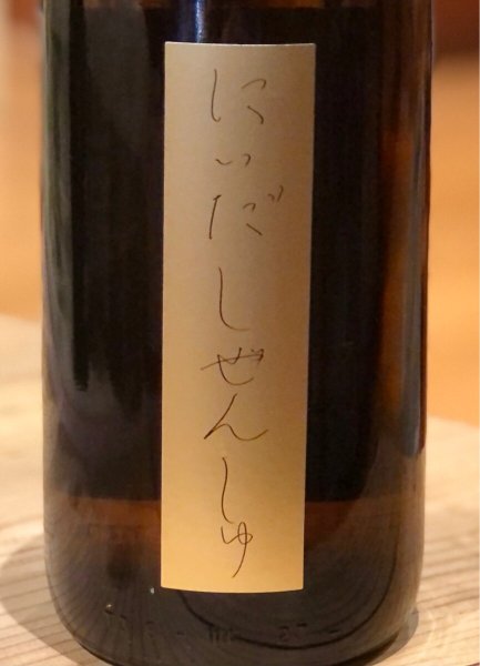 画像1: にいだしぜんしゅ 純米原酒 1.8L (1)