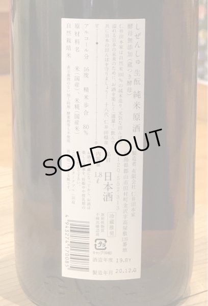 画像3: にいだしぜんしゅ 純米原酒 1.8L (3)