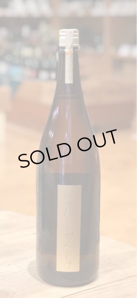 画像2: にいだしぜんしゅ 純米原酒 1.8L (2)