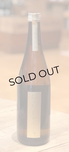 画像2: にいだしぜんしゅ 純米原酒 720ml (2)