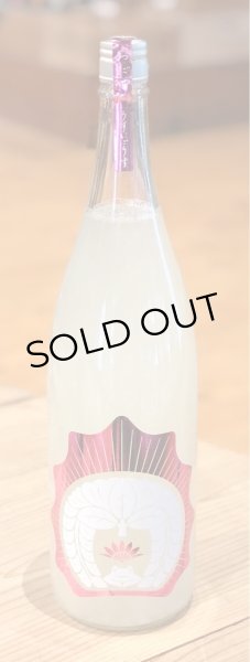 画像2: おだやか 純米吟醸 うすにごり生 1.8L (2)