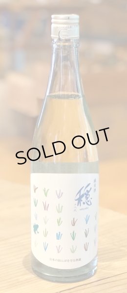 画像2: 穏 純米 しぼりたて生 720ml (2)