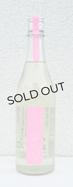 画像2: にいだしぜんしゅ しぼり生 720ml (2)