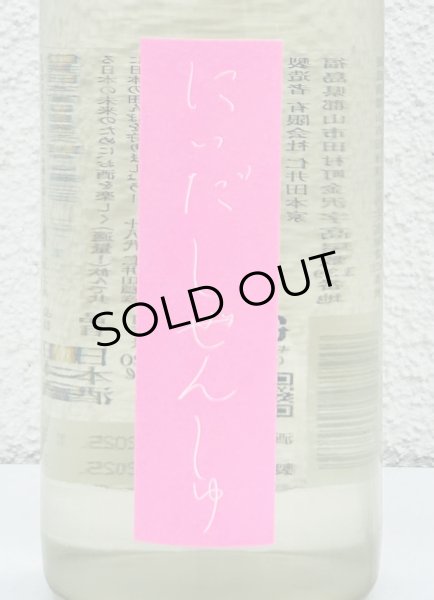 画像1: にいだしぜんしゅ しぼり生 720ml (1)