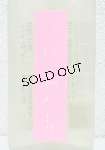 画像1: にいだしぜんしゅ しぼり生 1.8L (1)