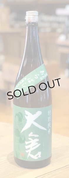 画像2: 大倉 特別純米 オオセト あらばしり生 1.8L (2)