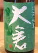 画像1: 大倉 特別純米 オオセト あらばしり生 720ml (1)