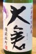 画像1: 大倉 山廃特別純米 雄町70 直汲み無濾過生 720ml (1)