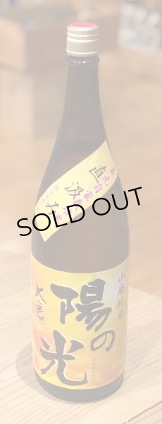 画像2: 大倉 陽の光 山廃純米 直汲み無濾過生原酒 1.8L (2)