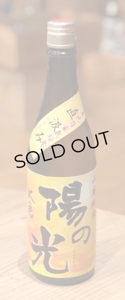 画像2: 大倉 陽の光 山廃純米 直汲み無濾過生原酒 720ml (2)