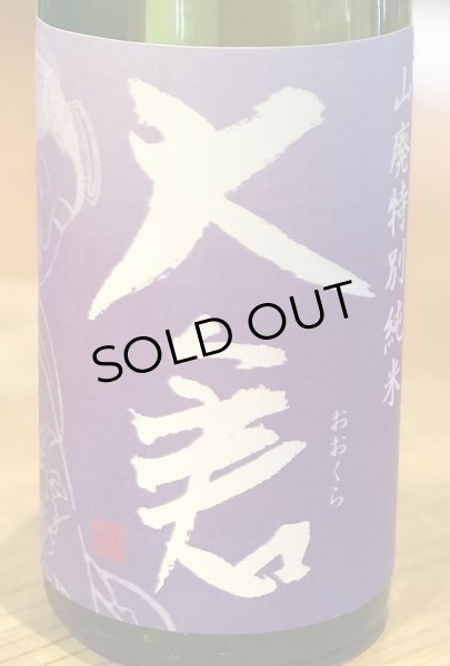 画像1: 大倉 山廃特別純米 愛山70％ 直汲み無濾過生 720ml (1)