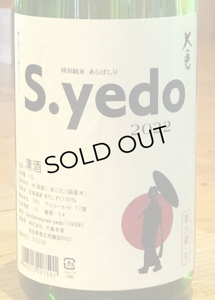 画像1: 大倉 特別純米 S.yedo 生酒 1.8L (1)