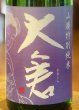画像1: 大倉 山廃特別純米 愛山70％ 直汲み無濾過生 1.8L (1)