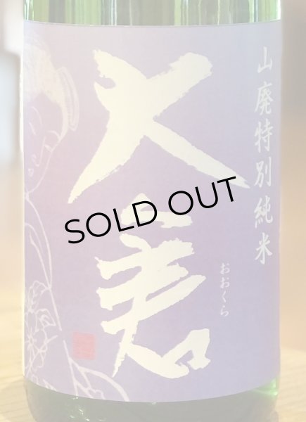 画像1: 大倉 山廃特別純米 愛山70％ 直汲み無濾過生 1.8L (1)