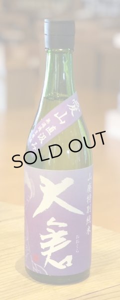 画像2: 大倉 山廃特別純米 愛山70％ 直汲み無濾過生 720ml (2)