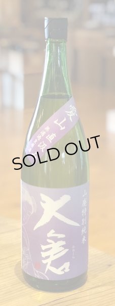 画像2: 大倉 山廃特別純米 愛山70％ 直汲み無濾過生 1.8L (2)