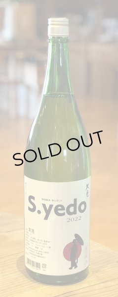 画像2: 大倉 特別純米 S.yedo 生酒 1.8L (2)