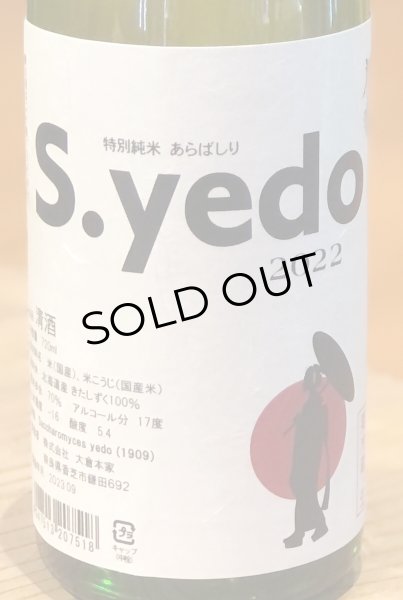 画像1: 大倉 特別純米 S.yedo 生酒 720ml (1)