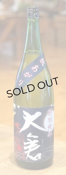 画像2: 大倉 特別純米 秋あがり 雄町60 1.8L (2)