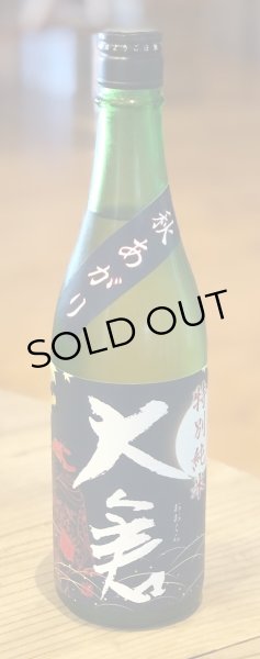 画像2: 大倉 特別純米 秋あがり 雄町60 720ml (2)