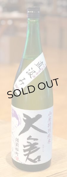 画像2: 大倉 山廃特別純米 雄町70 直汲み無濾過生 1.8L (2)