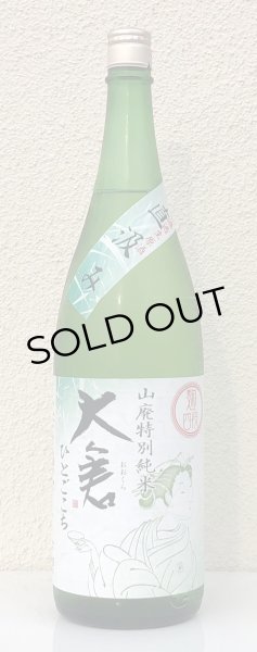 画像2: 大倉 山廃特別純米 麹四段 直込み生原酒 1.8L (2)