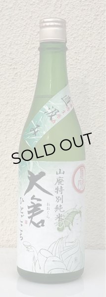 画像2: 大倉 山廃特別純米 麹四段 直込み生原酒 720ml (2)