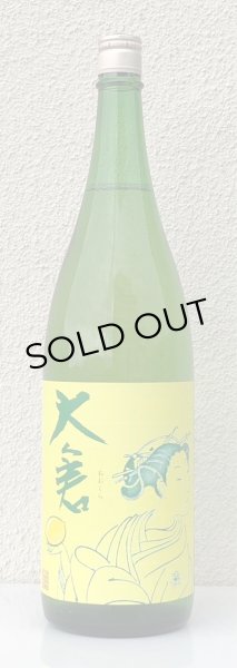 画像2: 大倉 水酛純米 Limonada 無濾過生原酒 1.8L (2)