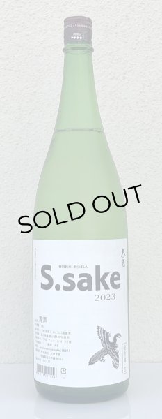 画像2: 大倉 特別純米あらばしり S.sake 生酒 1.8L (2)